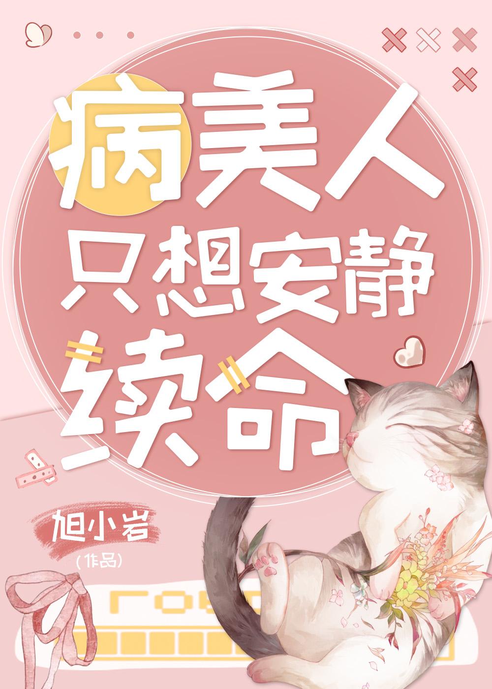 病美人只想安静续命封面