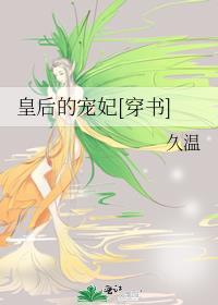 皇后的宠妃[穿书]封面