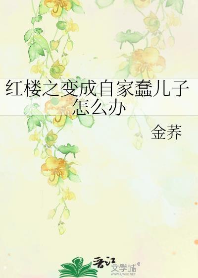 红楼之变成自家蠢儿子怎么办封面
