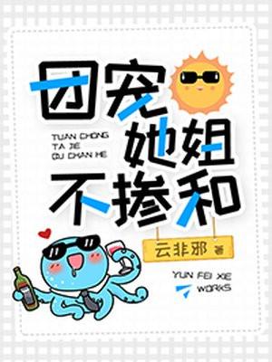 团宠她姐不掺和封面