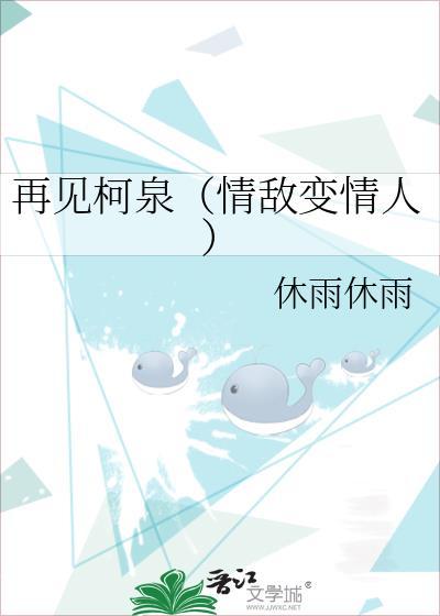 再见柯泉（情敌变情人）封面