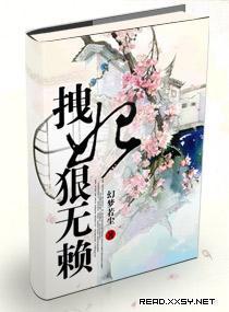 拽妃狠无赖封面