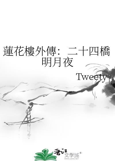 莲花楼外传:二十四桥明月夜封面