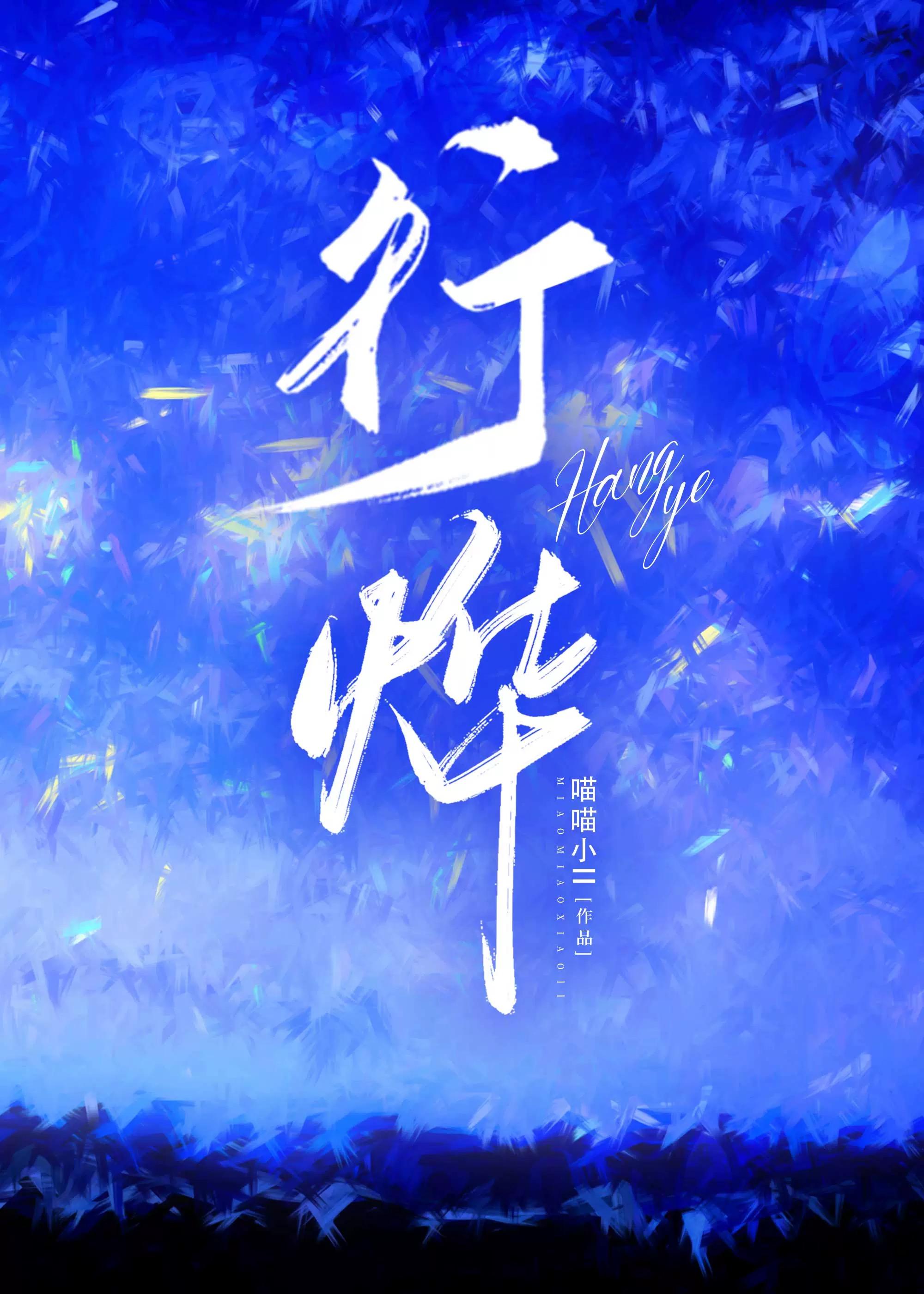 行烨封面