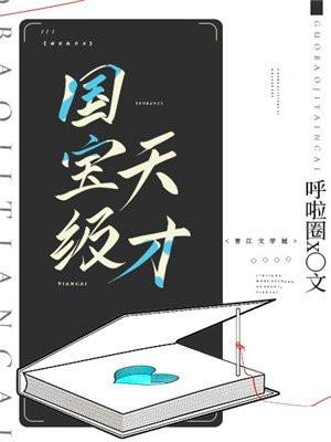 国宝级天才封面