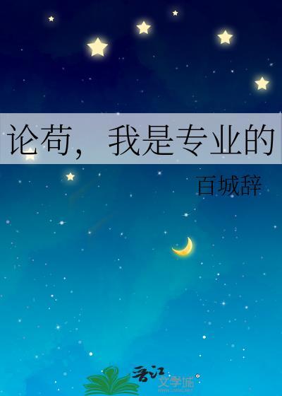 论茍，我是专业的封面