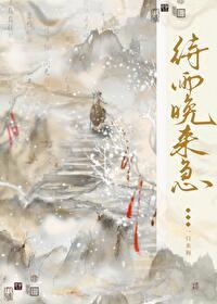 待雨晚来急封面