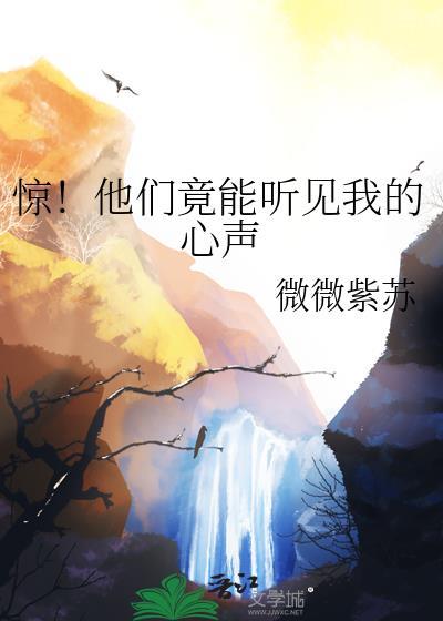 惊!他们竟能听见我的心声封面