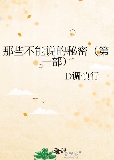 那些不能说的秘密（第一部）封面