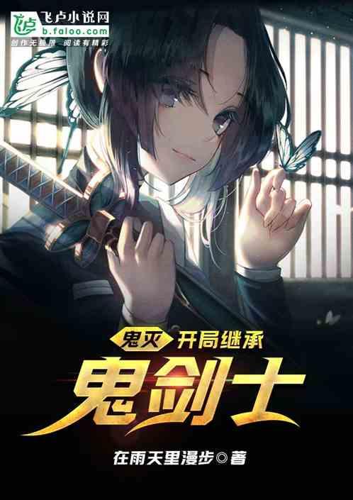鬼灭：开局继承鬼剑士封面