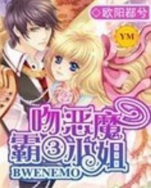 霸吻恶魔三小姐封面