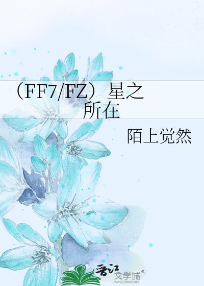 （FF7/FZ）星之所在封面