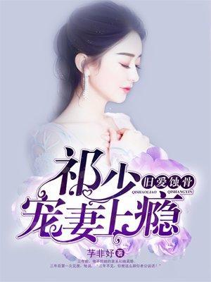 旧爱蚀骨，祁少宠妻上瘾封面