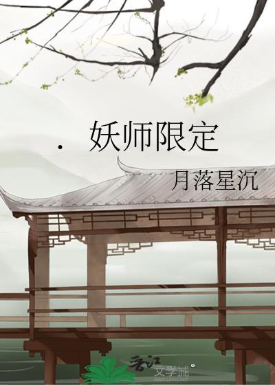 .妖师限定封面