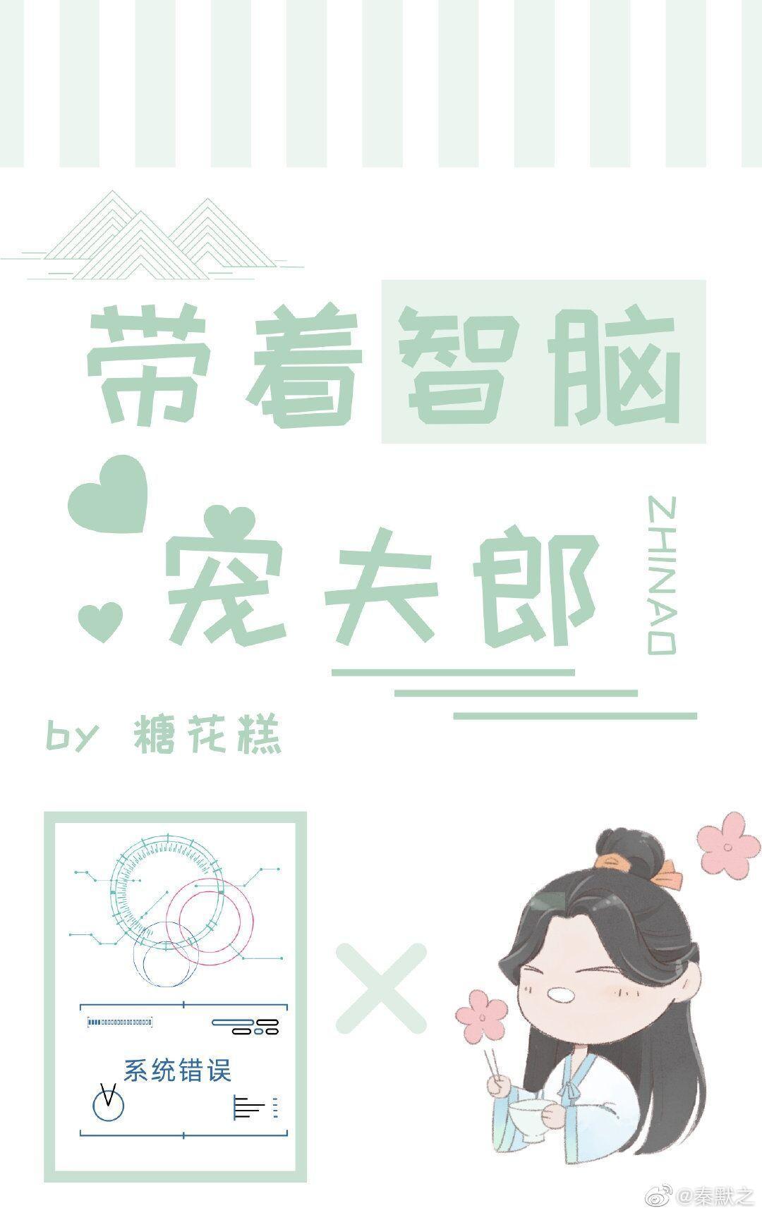 带着智脑宠夫郎[穿越]封面