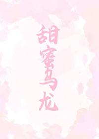 甜蜜乌龙(gl)封面