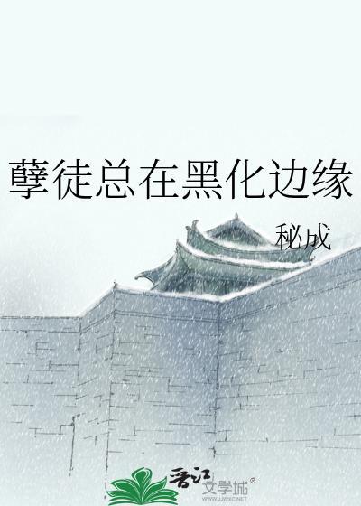 孽徒总在黑化边缘封面