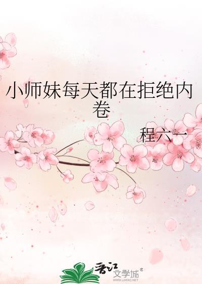 小师妹每天都在拒绝内卷封面