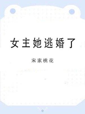 女主她逃婚了封面