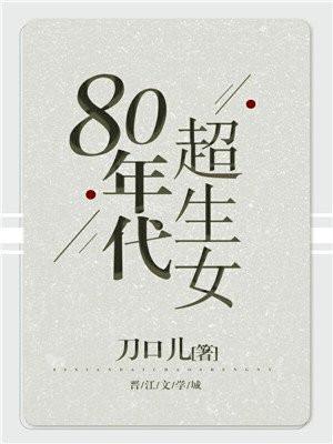 80年代超生女封面
