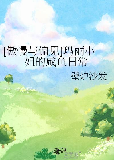 [傲慢与偏见]玛丽小姐的咸鱼日常封面