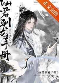 仙君驯龙手册封面