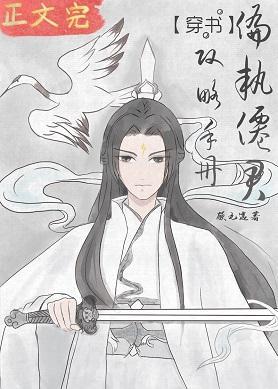 偏执仙君攻略手册[穿书]封面