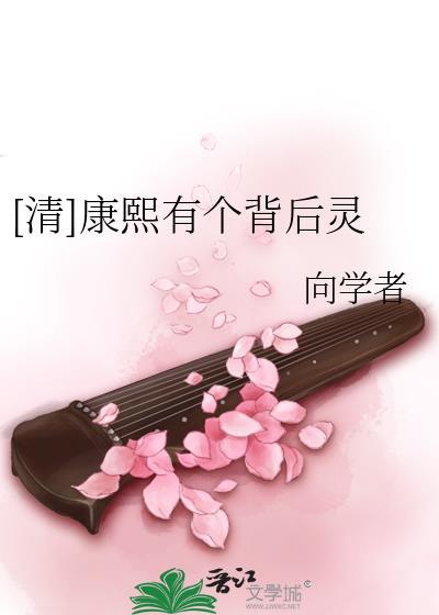 [清]康熙有个背后灵封面