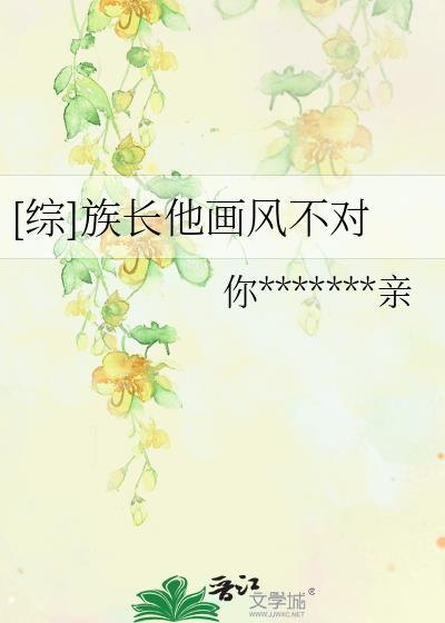 [综]族长他画风不对封面