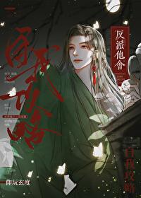 反派他会自我攻略封面