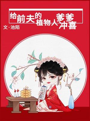 给前夫的植物人爹爹冲喜封面