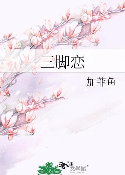 三脚恋封面