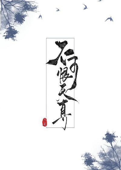 不可恨天真封面