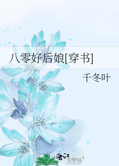 八零好后娘[穿书]封面