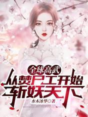 全球高武：从焚尸工开始斩妖天下封面