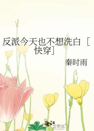 反派今天也不想洗白［快穿］封面