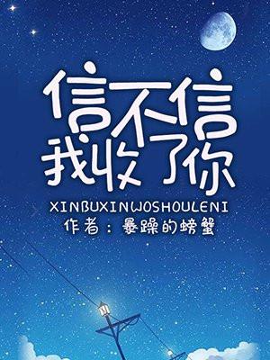 信不信我收了你封面