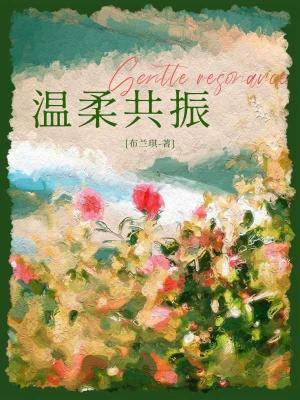 温柔共振封面