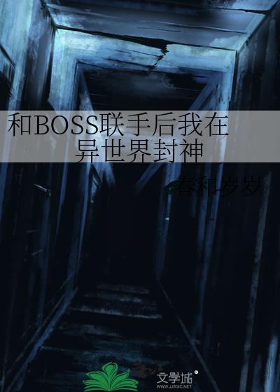 和BOSS联手后我在异世界封神封面