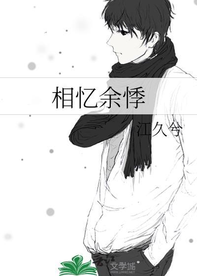 相忆余悸封面