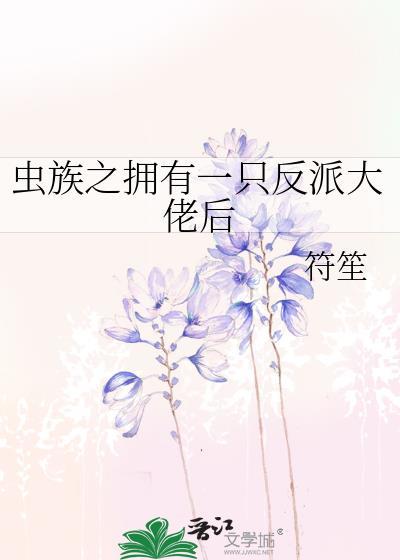 虫族之拥有一只反派大佬后封面
