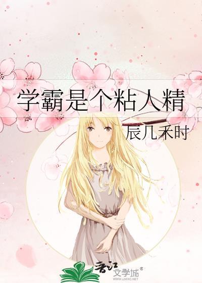 学霸是个粘人精封面