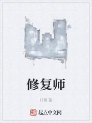 修复师封面