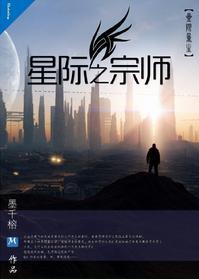 星际之宗师封面