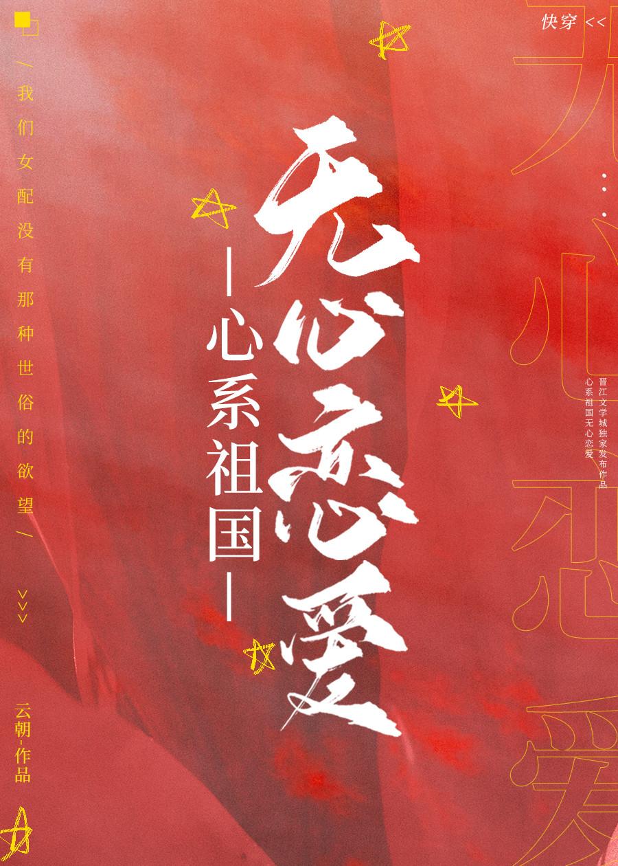 心系祖国，无心恋爱[快穿]封面