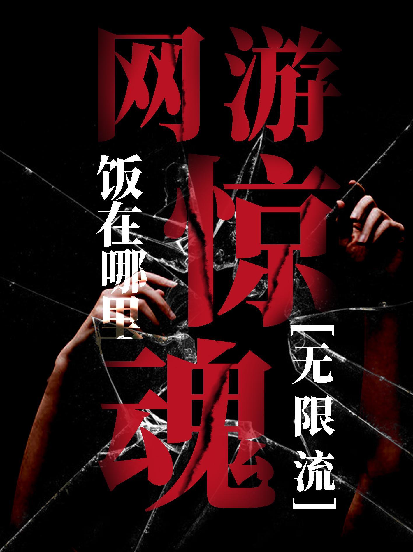 我在全球网游当卧底封面