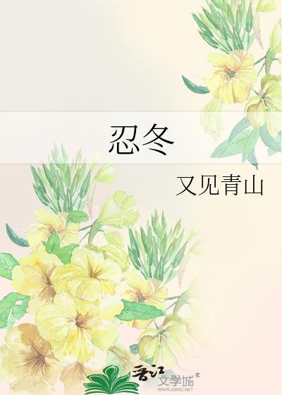 忍冬封面