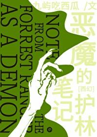 恶魔的护林笔记[西幻]封面