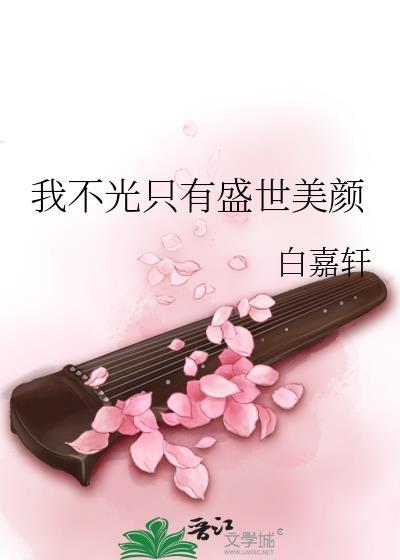 我不光只有盛世美颜封面