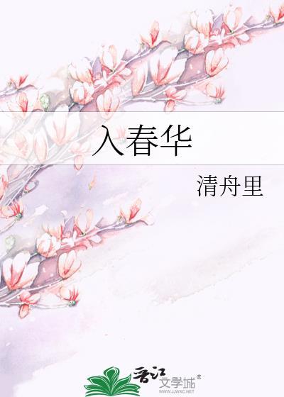 入春华封面